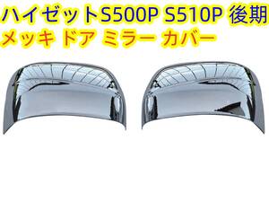 ハイゼットトラック S500P S510P 後期 メッキ ドア ミラー カバー【北海道・沖縄・離島発送不可】