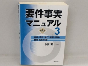 要件事実マニュアル 第6版(3) 商事・手形・執行・破産・保険・金融・知的財産 岡口基一