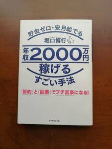 貯金ゼロ・安月給でも年収２０００万円稼げるすごい手法　「節約」と「副業」でプチ富豪になる！　堀口 博行　著