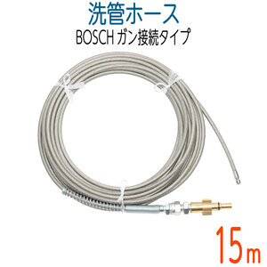 【15M】BOSCH対応　プロ仕様洗管ホース　ガン接続　ロケットノズル付