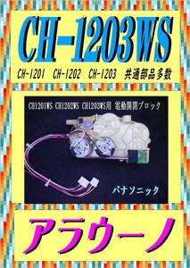 TOTO CH-1203WS 電動開閉コマ　アラウーノ　　まだ使える　修理　parts