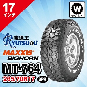 1本 マッドタイヤ 265/70R17 8PR MT-764 ホワイトレター MAXXIS マキシス BIGHORN ビッグホーン 2022年製 法人宛送料無料