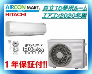 中古★日立10畳用ルームエアコン2020年製★ステンレス白くまくん　商品番号【o-240315-10】