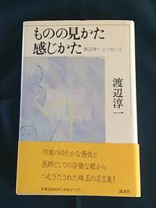 【s】『ものの見かた感じかた　渡辺淳一エッセンス』渡辺淳一／著　講談社　ISBN4-06-206993-8