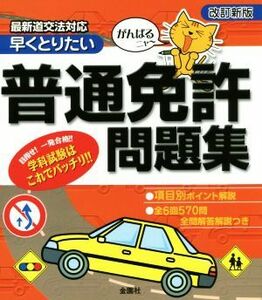 早くとりたい 普通免許問題集 改訂新版/金園社