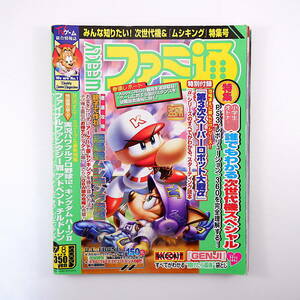 ファミ通 2005年7月8日号◎次世代ゲーム機特集/PS3/レボリューション/360 第3次スーパーロボット大戦α ムシキング パワプロ12 GENJI