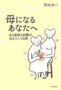 母になるあなたへ ある産婦人科医が伝えたい２０章／鮫島浩二【著】