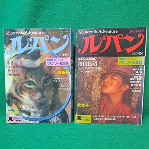 即決 ルパン ミステリー ＆ アドベンチャー 1981年 夏季号 猫表紙 (NO.3) 冬季号(NO4) 2冊 送料230円