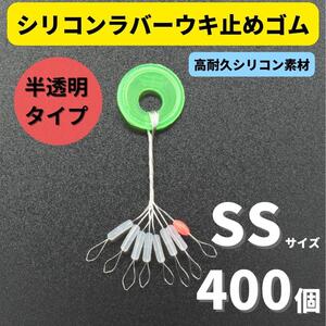 【送料無料】シリコンラバー 浮き止めゴム 400個セット SSサイズ 円筒型 高耐久 半透明 ウキ止め シンカーストッパー