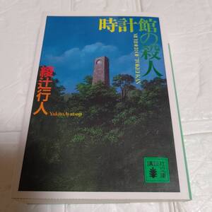 時計館の殺人 綾辻行人（講談社文庫）　即決 送料無料