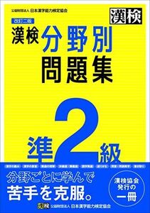 [A12267078]漢検 準2級 分野別問題集 改訂二版