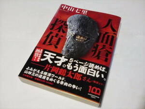 ★★　人面瘡探偵 (小学館文庫 ) / 中山七里 (著) 発行2022年2月 初版本　美品　一読のみ