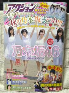 【新品同様】漫画アクション 2013年 11/5号 乃木坂46 白石麻衣 西野七瀬 橋本奈々未　特大ポスター付き