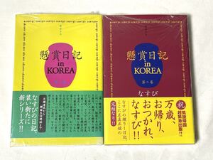 懸賞日記 in KOREA 第一巻 + 第二巻 なすび 電波少年 (r938)