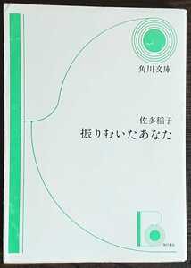 佐多稲子『振りむいたあなた』角川文庫