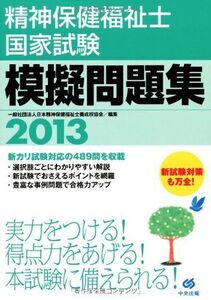 [A12255073]精神保健福祉士国家試験模擬問題集2013 一般社団法人日本精神保健福祉士養成校協会