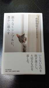 限りなくシンプルに、豊かに暮らす☆枡野俊明★送料無料 