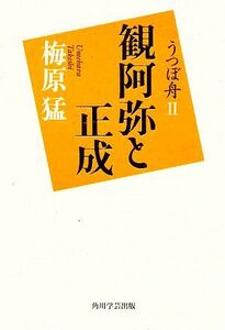 うつぼ舟 観阿弥と正成(2)/梅原猛【著】