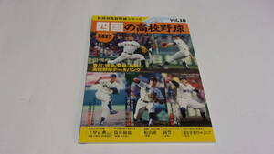  ★地域別高校野球シリーズ18　四国の高校野球Ⅱ（香川・徳島・愛媛・高知）★ベースボールマガジン社★