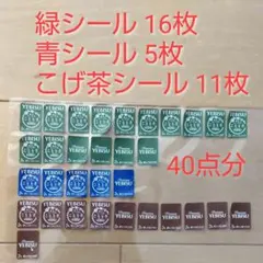 ヱビスビール　応募シール40点分