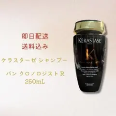 【スピード配送】ケラスターゼ シャンプー バン クロノロジスト R 250mL