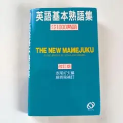 英語基本熟語集 : 大学入試1000熟語