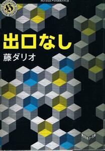 本 藤ダリオ 『出口なし』