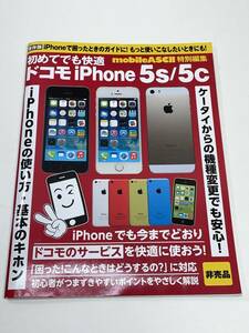 非売品　初めてでも快適ドコモ iPhone5s/5c　2014年 平成26年【z95642】