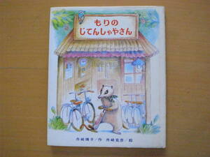 もりのじてんしゃやさん/舟崎靖子/舟崎克彦/偕成社/創作こども文庫/1980年１刷/昭和レトロ絵本/アナグマ/森の自転車屋さん/動物/生き物