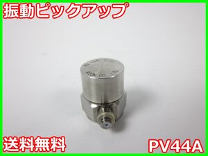 【中古】振動ピックアップ　PV44A　リオン RION　x01809　★送料無料★[騒音測定器／振動測定器／粉塵測定器]