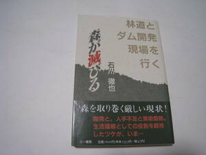 森が滅びる　林道とダム開発現場を行く　石川徹也