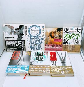 岡田斗司夫 本 7冊 まとめ オタク学入門 マジメな話 史上最強のオタク座談会 封印 回収 絶版 オタクの迷い道 東大オタク学 オタキング