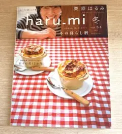 栗原はるみ　haru-mi 冬vol34 2015 バレンタインの手作りにも！