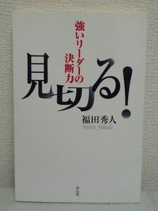 見切る！ 強いリーダーの決断力 ★ 福田秀人 ◆ 「まだやれる、もっとやれる」が会社を潰す コンコルドの論理 カレンダーの論理 必勝主義