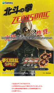 ■パチンコ小冊子のみ サミー【P北斗の拳8 究極乱世(2022年)】ガイドブック 遊技説明書