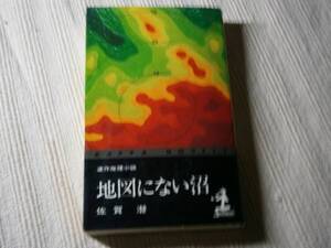 ◇佐賀潜『地図にない沼』初版・ポケットブンシュン・1969年