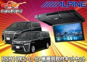 【取寄商品】アルパインRSH10XS-L-B+KTX-Y1503BK薄型設計10.1型リアビジョン+アルファード/ヴェルファイア(30系)ブラックルーフキットSET