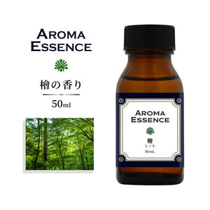 アロマエッセンス ひのき 50ml 香り 檜 アロマ アロマオイル 調合香料 芳香用 香料 癒し エッセンス アロマディフューザー