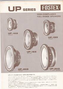 ☆カタログ　FOSTEX　UPシリーズ UP-163/UP-203等　1970年代 スピーカー/オーディオ　C5247