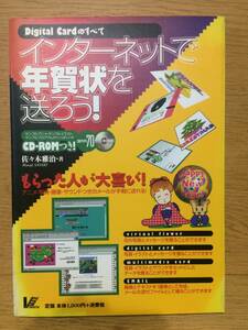 インターネットで年賀状を送ろう! 佐々木雅治 ヴィ・マックス株式会社出版事業部 E-mail ポストカード グリーティングカード