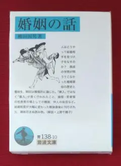 【レア品!!新品未読品】婚姻の話　柳田国男 著　岩波文庫