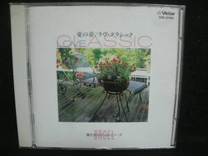 ★同梱発送不可★中古CD / 愛のオルゴール / 愛の夢 / ラヴ・クラシック / orgel 