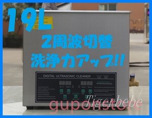 2周波で洗浄力 強力アップ◆ 超音波洗浄器 デュアルタイプ 19L 業務用 排水ホース付き