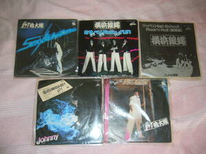 中古品！【横浜銀蝿】【嶋 大輔】【Johnny】★EP/レコード★中古品★6枚