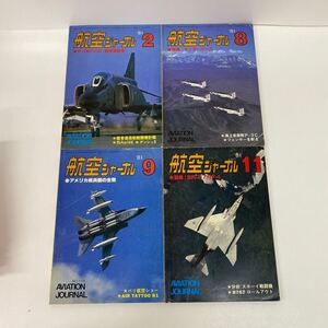 695 古本 航空ジャーナル まとめ売り 1981年2月、8月、9月、11月号　航空機 趣味 雑誌 航空ジャーナル社