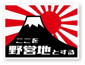 【反射ステッカー工房】ここを野営地とするステッカー(富士山/旭日旗) Mサイズ 再帰反射 シール 日本製 ソロキャンプ 野宿 ジムニー