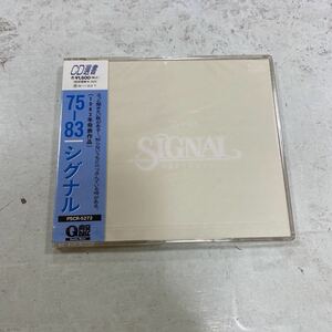 未開封新品　デッドストック　倉庫保管品　CD選書　75-83 シグナル　SIGNAL PSCR-5272 Q盤