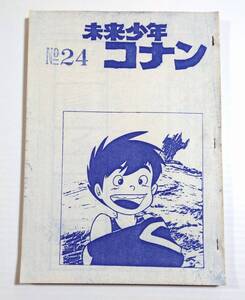 未来少年コナン NO.24 第24話 絵コンテ アニメ制作資料・制作素材 当時物 宮崎駿 スタジオジブリ