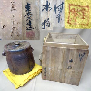 29 備前焼 佐藤圭秀 水指 共箱付き 約185×190×180mm 約2kg 陶磁器 備前 茶器 水差 圭秀 水差し