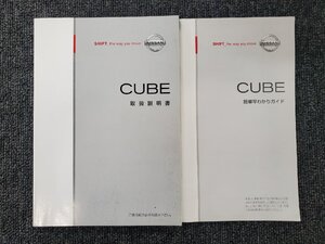 日産 Z12 CUBE キューブ 取扱書 説明書 CUBE簡単早わかりガイド 2冊セット 2009年6月 T00OM-1FA1A [本6]